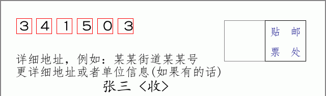 邮编341503信封格式