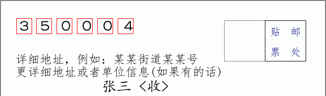 邮编350004信封格式
