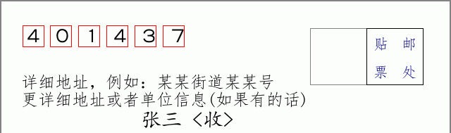 邮编401437信封格式