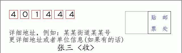 邮编401444信封格式