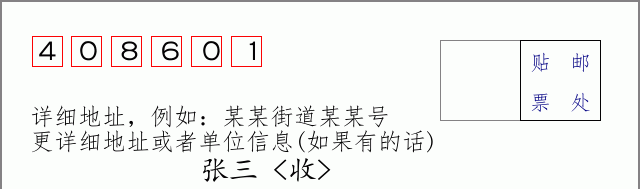 邮编408601信封格式