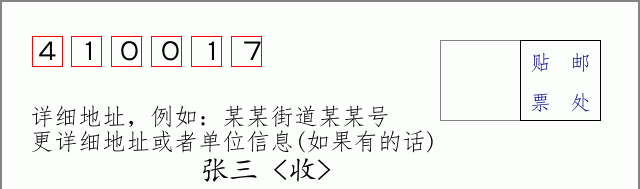 邮编410017信封格式