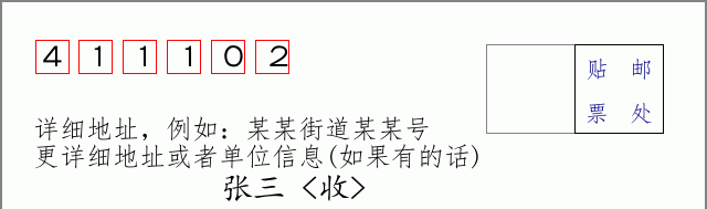 邮编411102信封格式