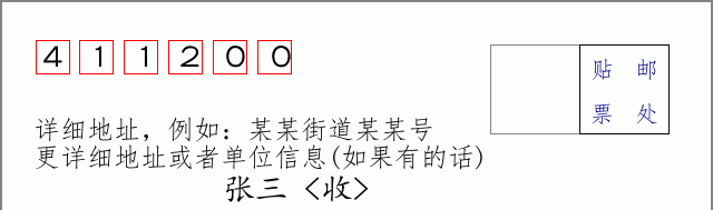 邮编411200信封格式