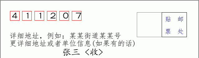 邮编411207信封格式