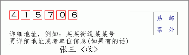 邮编415706信封格式