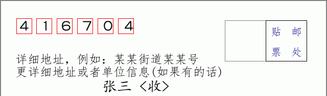 邮编416704信封格式