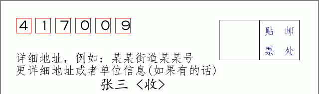 邮编417009信封格式