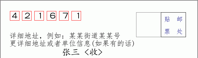 邮编421671信封格式