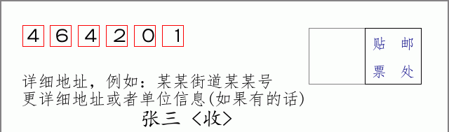 邮编464201信封格式