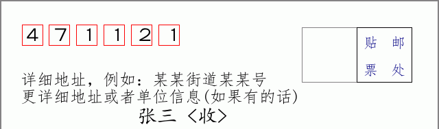 邮编471121信封格式