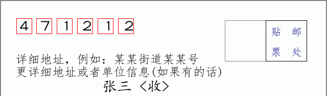 邮编471212信封格式