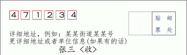 邮编471234信封格式