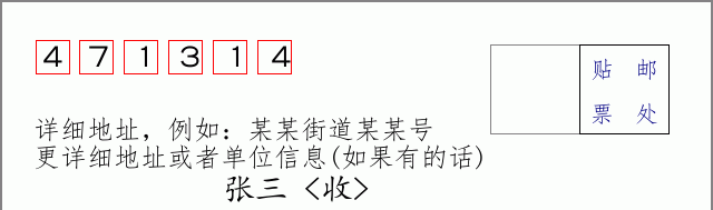 邮编471314信封格式