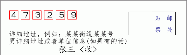 邮编473259信封格式