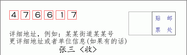 邮编476617信封格式