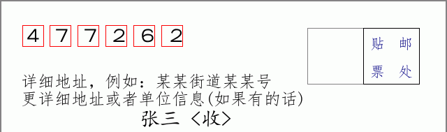 邮编477262信封格式