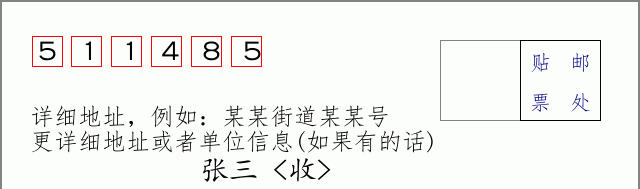 邮编511485信封格式