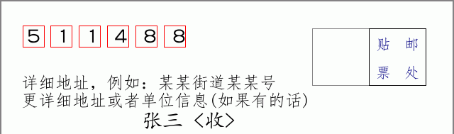 邮编511488信封格式