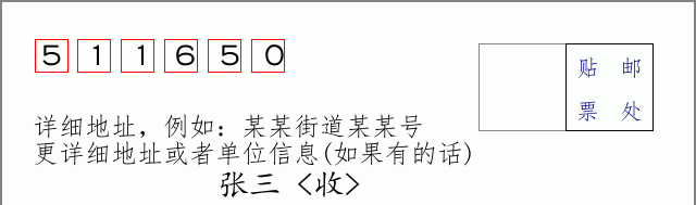 邮编511650信封格式