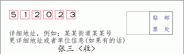 邮编512023信封格式