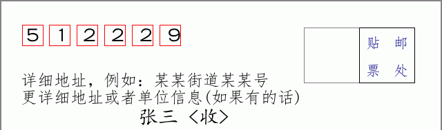 邮编512229信封格式