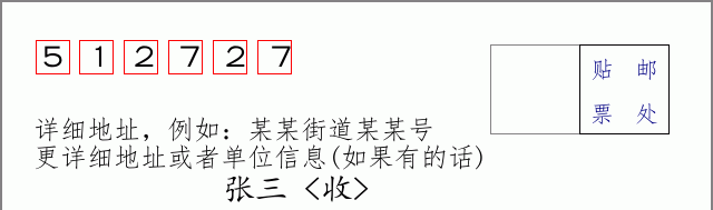 邮编512727信封格式