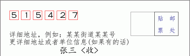 邮编515427信封格式
