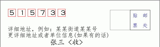 邮编515733信封格式