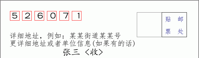 邮编526071信封格式