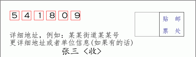 邮编541809信封格式