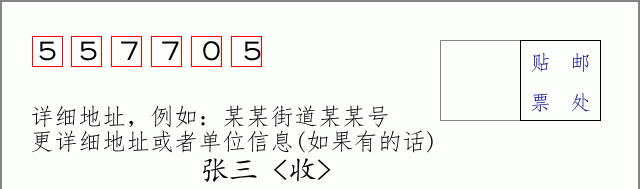 邮编557705信封格式