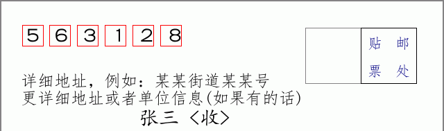 邮编563128信封格式