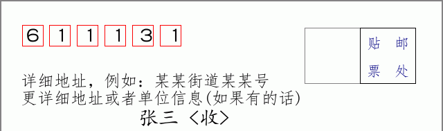 邮编611131信封格式
