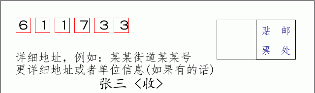 邮编611733信封格式