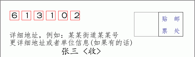 邮编613102信封格式
