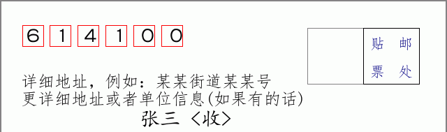邮编614100信封格式