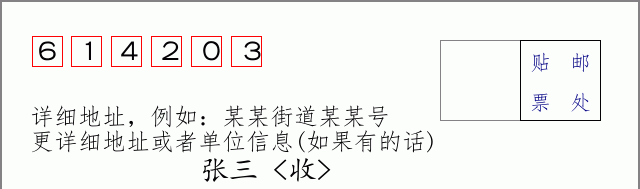 邮编614203信封格式