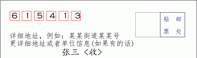 邮编615413信封格式