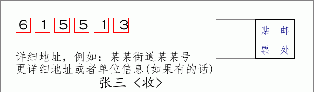 邮编615513信封格式