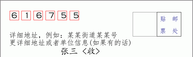邮编616755信封格式