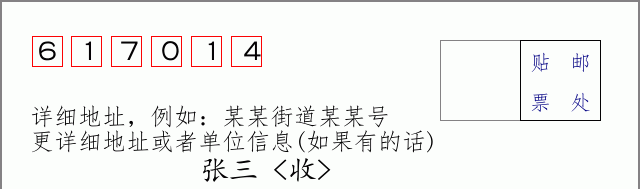 邮编617014信封格式