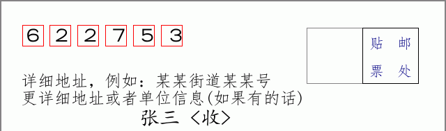 邮编622753信封格式