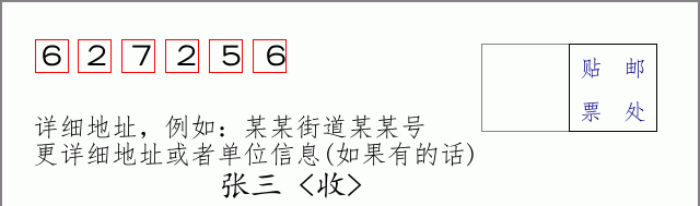邮编627256信封格式