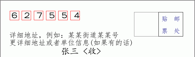 邮编627554信封格式