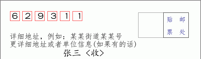 邮编629311信封格式