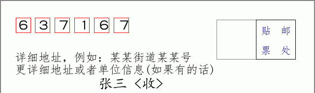 邮编637167信封格式