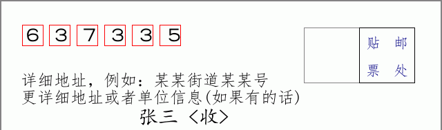 邮编637335信封格式