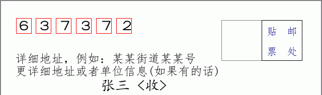 邮编637372信封格式