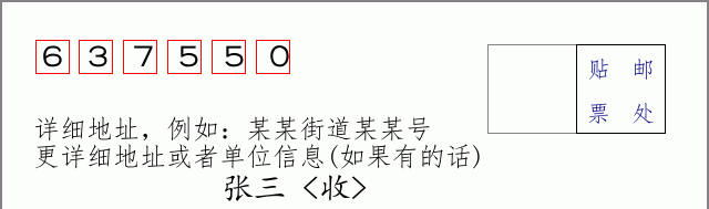 邮编637550信封格式